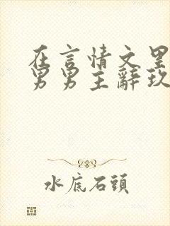 在言情文里撩直男男主辞玖海棠