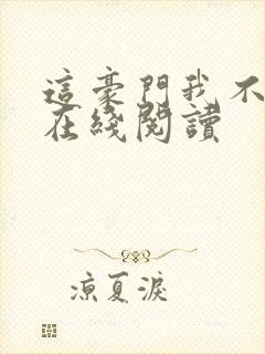 这豪门我不嫁了在线阅读封面