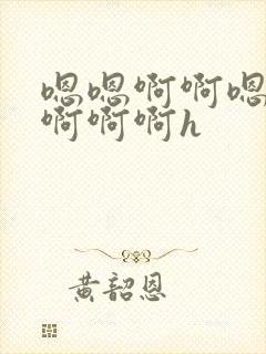 嗯嗯啊啊嗯不要啊啊啊h封面