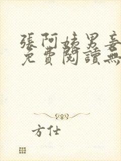 张阿姨男妾小说免费阅读无弹窗