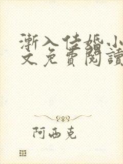 渐入佳婚小说全文免费阅读