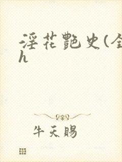 淫花艳史(全黄h