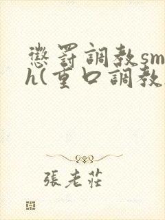 惩罚调教sm h(重口调教)