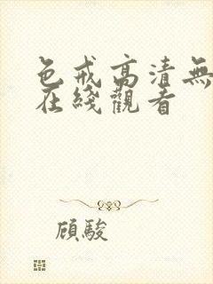 色戒高清无删减在线观看封面