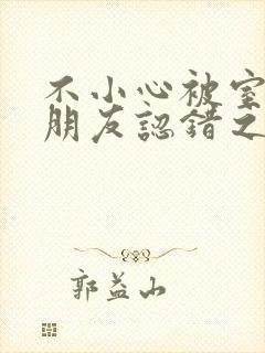 不小心被室友男朋友认错之后阿温百封面