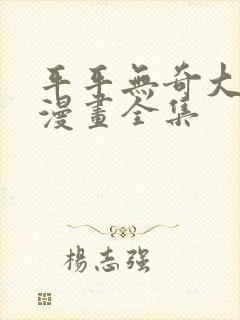 平平无奇大师兄漫画全集