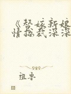 《替嫁新娘:薄情总裁深深爱》封面