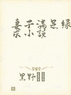 妻子满足绿帽需求小说