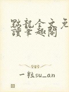 黜龙全文免费阅读笔趣阁封面