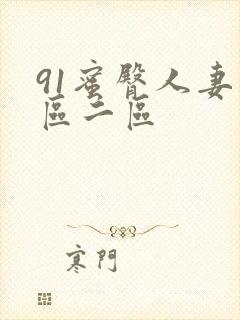 91蜜臀人妻一区二区