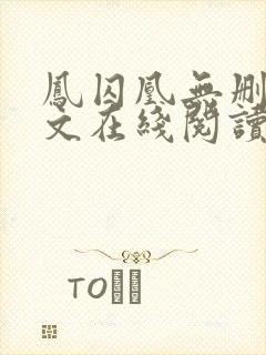 凤囚凰无删减全文在线阅读