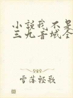 小说我不是戏神三九音域全文免费