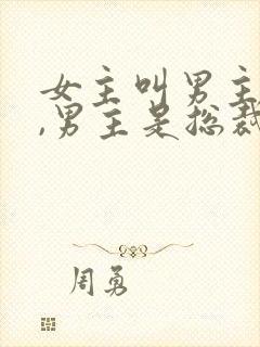 女主叫男主大哥,男主是总裁