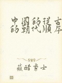 中国的从古到今的朝代顺序封面