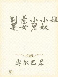 别惹小小姐她爸是女儿奴