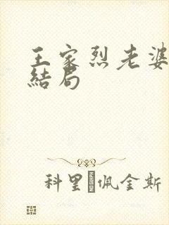 王家烈老婆最后结局