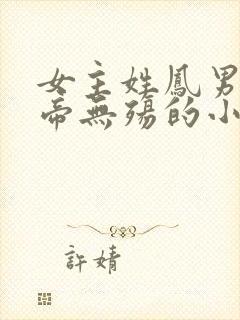 女主姓凤男主叫帝无殇的小说封面