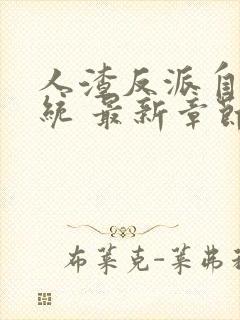 人渣反派自救系统 最新章节 无弹窗封面