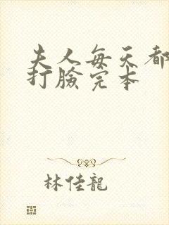 夫人每天都在线打脸完本