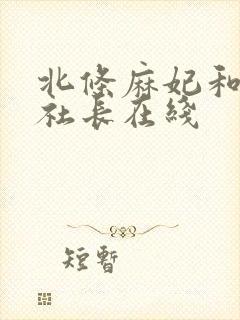 北条麻妃和小泽社长在线封面