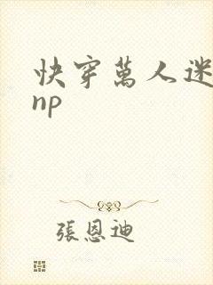 快穿万人迷主攻np封面