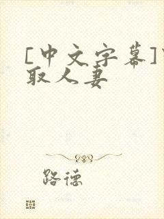 [中文字幕]寝取人妻