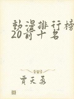 动漫排行榜2020前十名