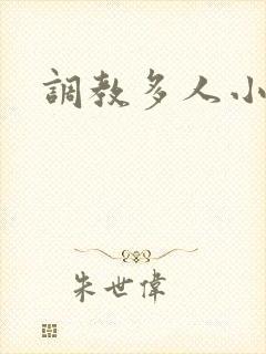 调教多人小说