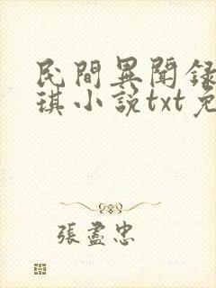 民间异闻录罗小琪小说txt免费