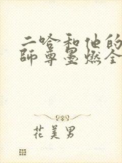 二哈和他的白猫师尊墨燃全本