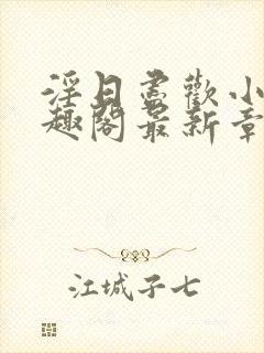 淫日尽欢小说笔趣阁最新章节