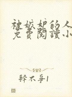 被嫉妒的人坏了免费阅读小说全文