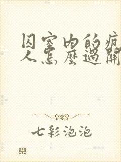 囚室内的疯批美人怎么过关小说