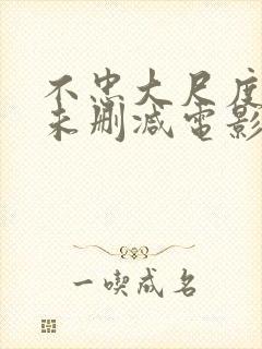 不忠大尺度做爰未删减电影