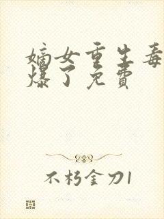 嫡女重生毒妃飒爆了免费封面