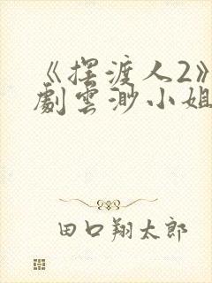 《摆渡人2》短剧云渺小姐短剧