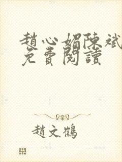 赵心媚陈斌全本免费阅读