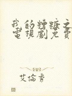 我的糟糠之妻 电视剧免费观看封面