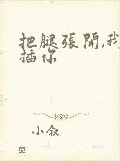 把腿张开,我要插你封面