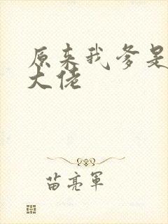 原来我爹是反派大佬封面