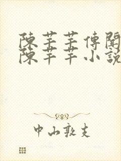 陈芊芊传闻中的陈芊芊小说