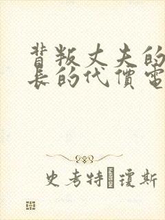 背叛丈夫的女社长的代价电影