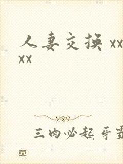 人妻交换 xxxx
