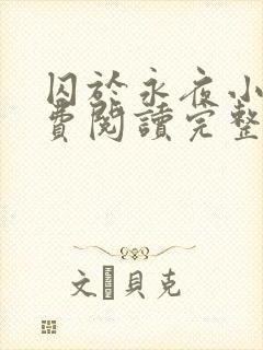 囚于永夜小说免费阅读完整版全文