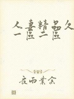 人妻精品久久久一区二区