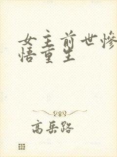 女主前世惨死悔悟重生