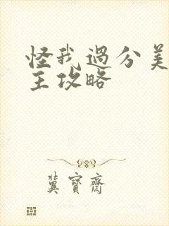 怪我过分美丽男主攻略