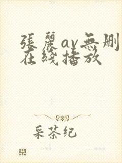 张丽av无删减在线播放