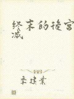 终末的后宫未删减