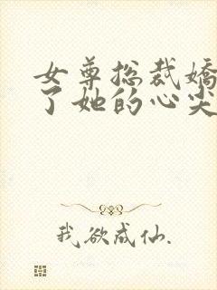 女尊总裁娇夫成了她的心尖宠